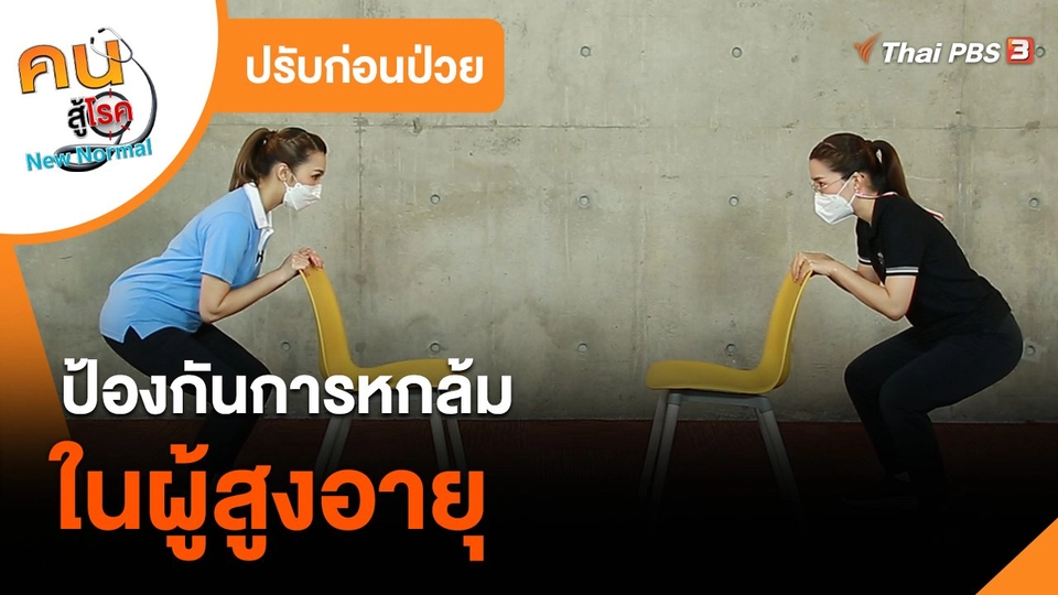 ปรับก่อนป่วย : ป้องกันการหกล้มในผู้สูงอายุ