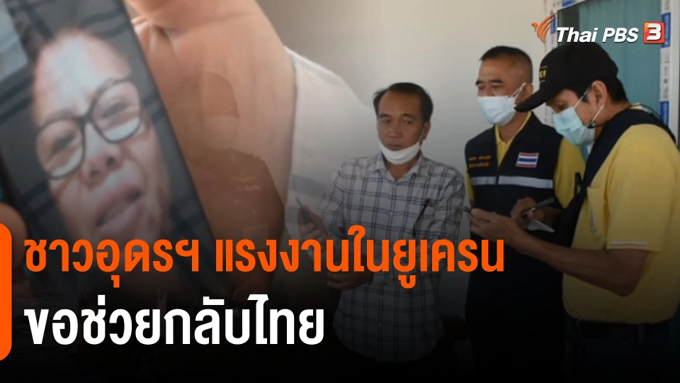 ชาวอุดรฯ แรงงานในยูเครนขอช่วยกลับไทย