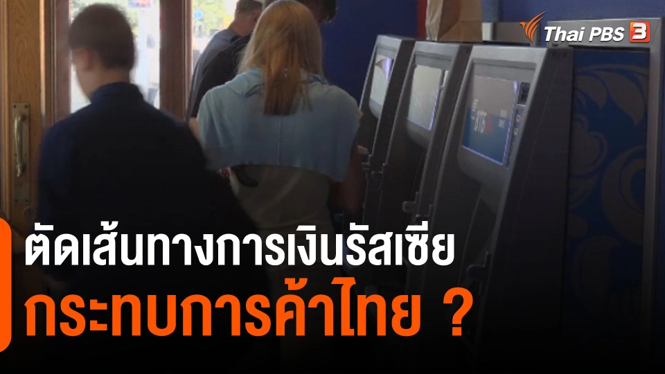ตัดเส้นทางการเงินรัสเซีย กระทบการค้าไทย