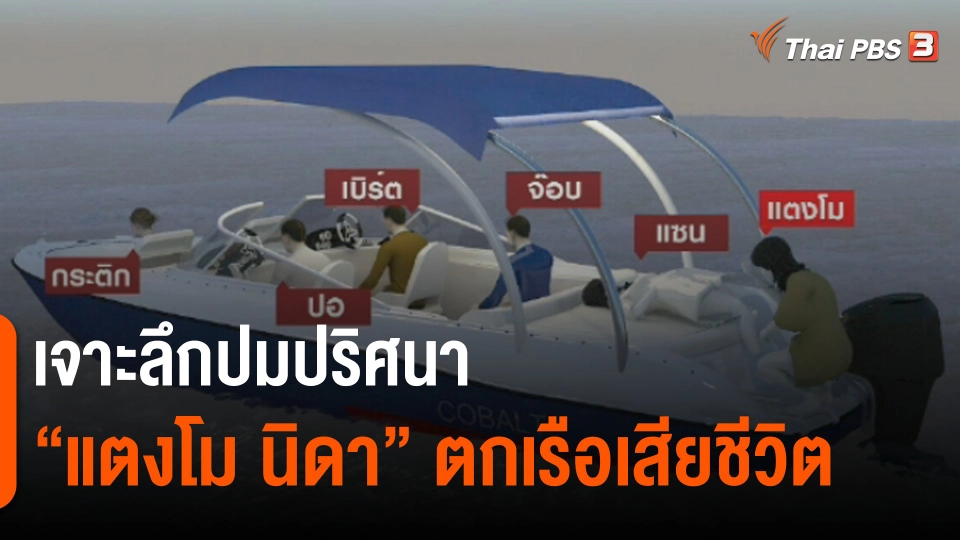 เจาะลึกปมปริศนา "แตงโม นิดา" ตกเรือเสียชีวิต