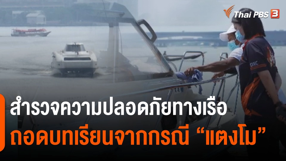 สำรวจความปลอดภัยทางเรือ ถอดบทเรียนจากกรณี “แตงโม”