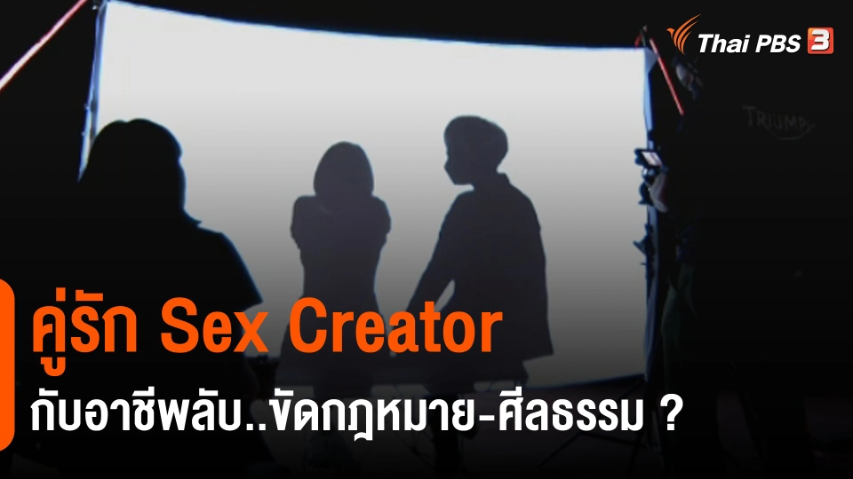 คู่รัก Sex Creator กับอาชีพลับ..ขัดกฎหมาย-ศีลธรรม ?
