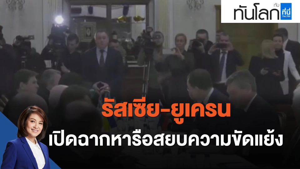 รัสเซีย-ยูเครนเปิดฉากหารือสยบความขัดแย้ง
