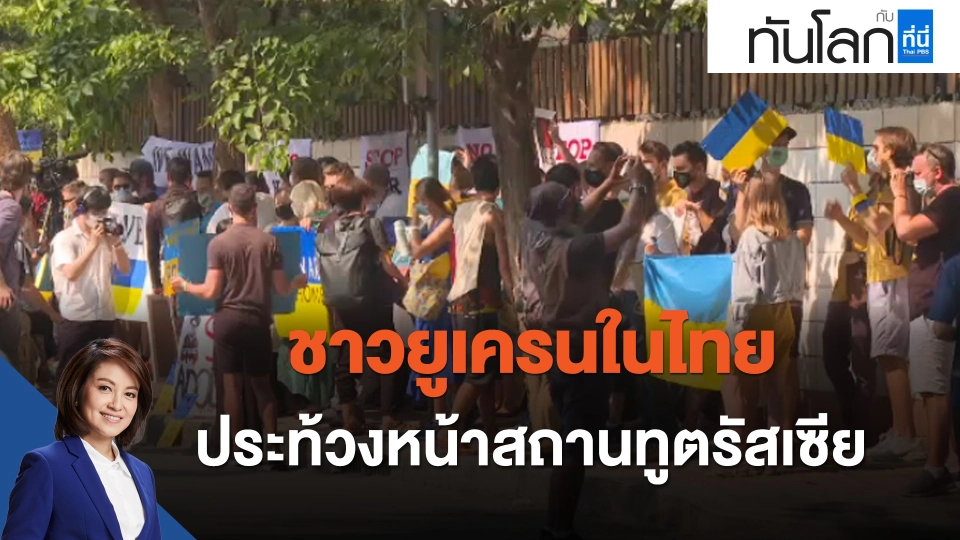 ชาวยูเครนในไทยประท้วงหน้าสถานทูตรัสเซีย