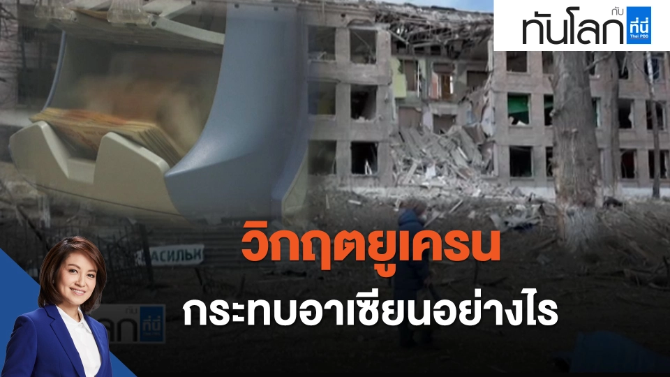 ASEAN Connect วิกฤตยูเครนกระทบอาเซียนอย่างไร