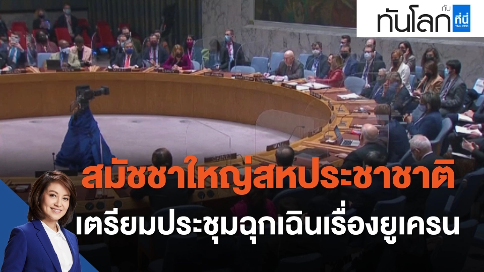 สมัชชาใหญ่สหประชาชาติเตรียมประชุมฉุกเฉินเรื่องยูเครน