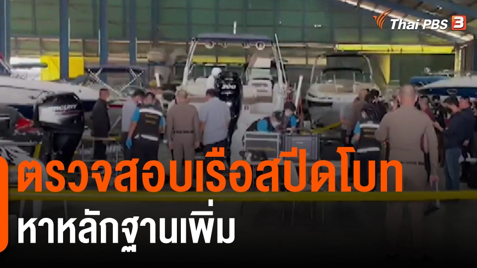 ​ตรวจสอบเรือสปีดโบทหาหลักฐานเพิ่ม