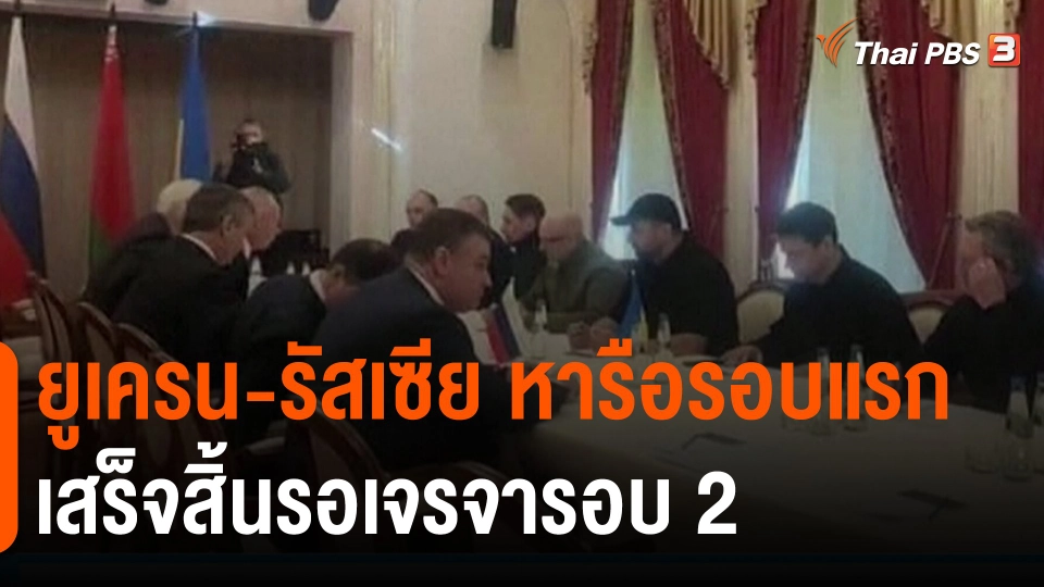 ​ยูเครน-รัสเซีย หารือรอบแรกเสร็จสิ้นรอเจรจารอบ 2