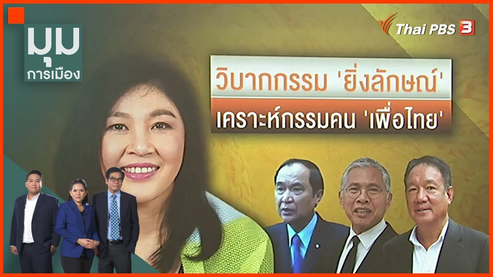​วิบากกรรม "ยิ่งลักษณ์"  เคราะห์กรรมคน "เพื่อไทย"
