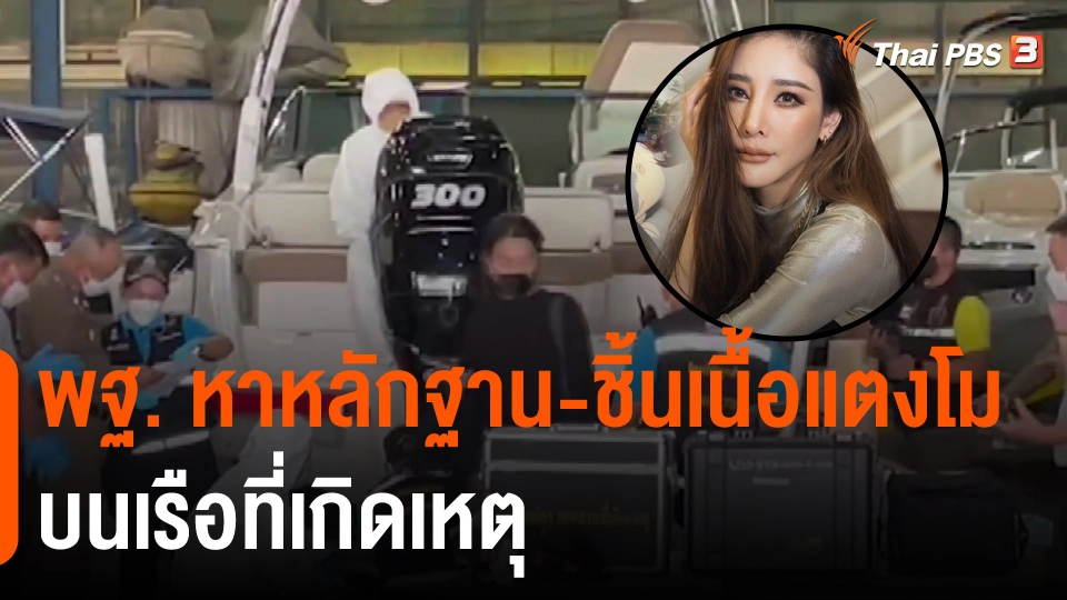 ​พฐ. หาหลักฐาน-ชิ้นเนื้อแตงโม บนเรือที่เกิดเหตุ