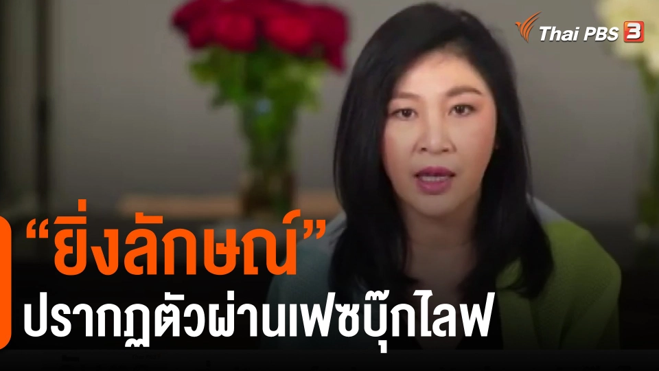 ​"ยิ่งลักษณ์" ปรากฏตัวผ่านเฟซบุ๊กไลฟ์