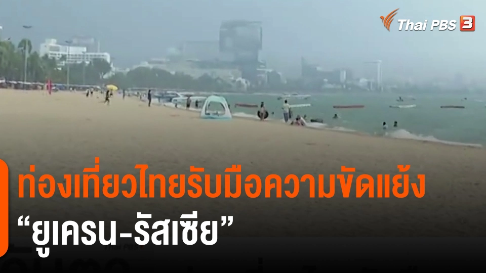 ​จับสัญญาณเศรษฐกิจ : ท่องเที่ยวไทยรับมือความขัดแย้ง "ยูเครน-รัสเซีย"