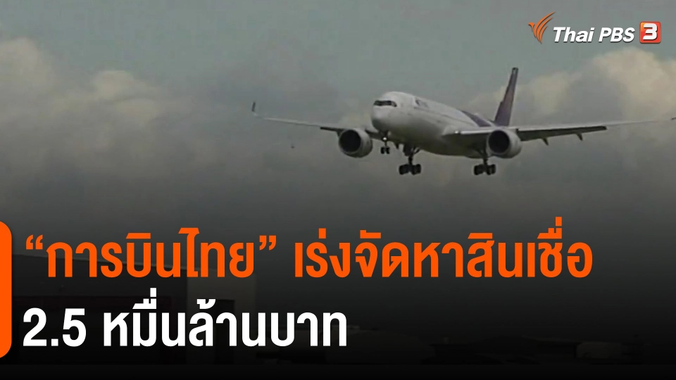 ​"การบินไทย" เร่งจัดหาสินเชื่อ 2.5 หมื่นล้านบาท
