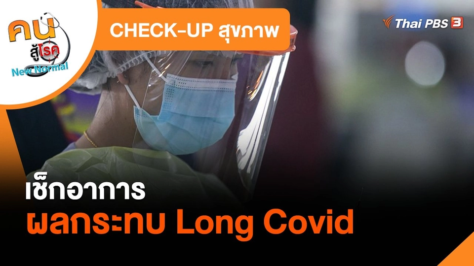 CHECK-UP สุขภาพ : เช็กอาการผลกระทบ Long Covid