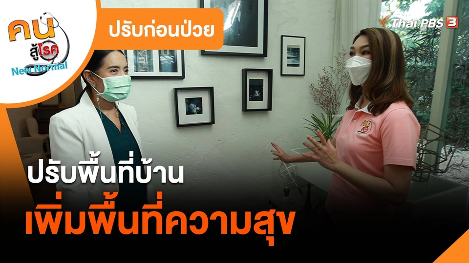 ปรับก่อนป่วย : ปรับพื้นที่บ้าน เพิ่มพื้นที่ความสุข