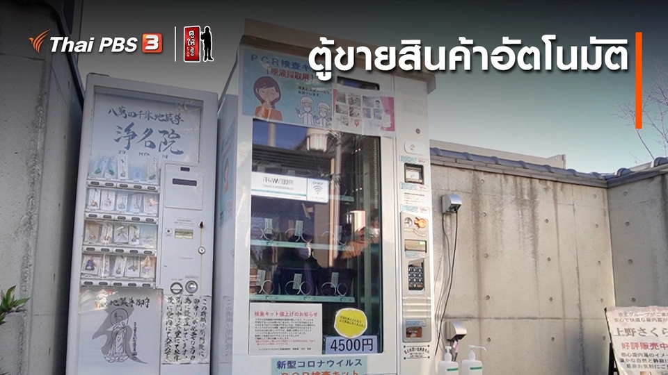 ​รู้ให้ลึกเรื่องญี่ปุ่น : ตู้ขายสินค้าอัตโนมัติ