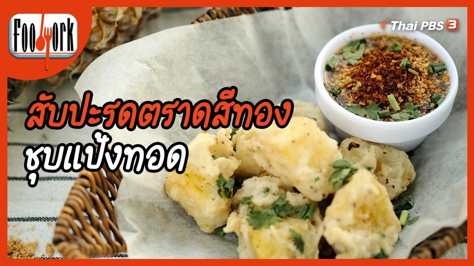 เมนูอาหารฟิวชัน : สับปะรดตราดสีทองชุบแป้งทอด