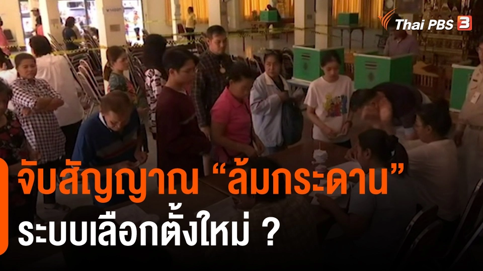 จับสัญญาณ "ล้มกระดาน" ระบบเลือกตั้งใหม่ ?