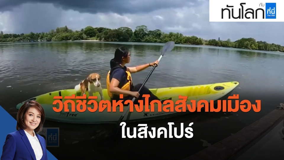 ASEAN Connect วิถีชีวิตห่างไกลสังคมเมืองในสิงคโปร์