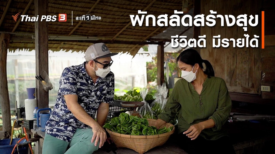 นักสร้างความเปลี่ยนแปลง : ผักสลัดสร้างสุข ชีวิตดี มีรายได้