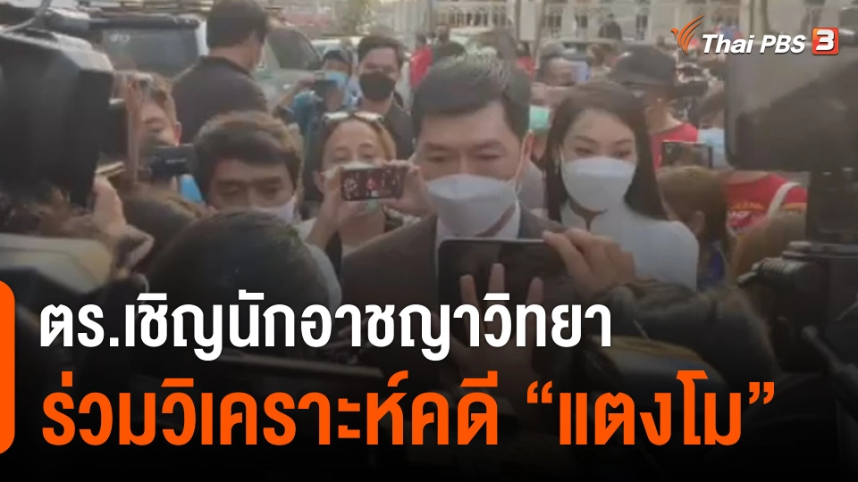 ตร.เชิญนักอาชญาวิทยาร่วมวิเคราะห์คดี "แตงโม"