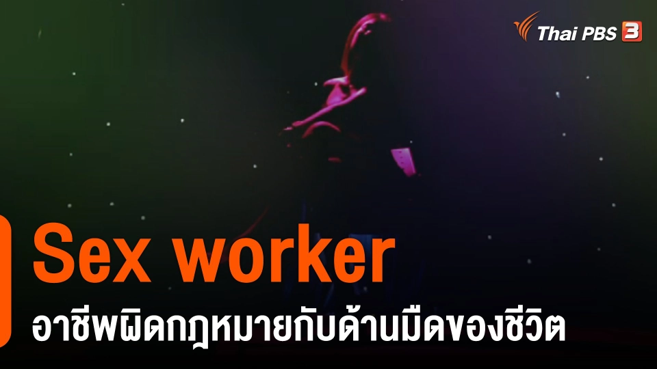 Sex worker อาชีพผิดกฎหมายกับด้านมืดของชีวิต