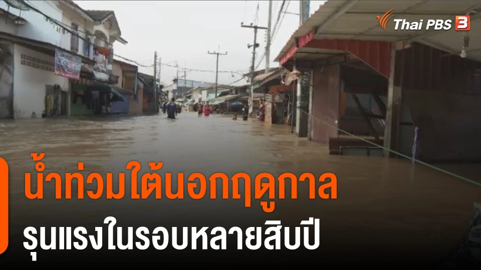 น้ำท่วมใต้นอกฤดูกาลรุนแรงในรอบหลายสิบปี