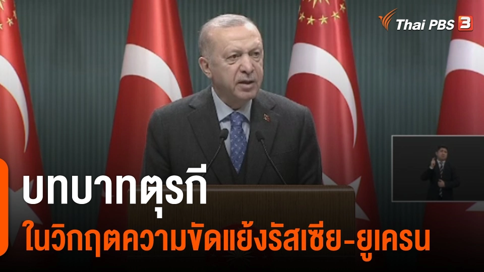 วิเคราะห์สถานการณ์ต่างประเทศ : บทบาทตุรกีในวิกฤตความขัดแย้งรัสเซีย-ยูเครน