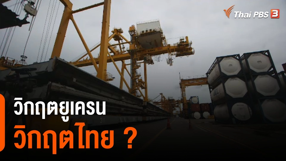 วิกฤตยูเครน วิกฤตไทย ?