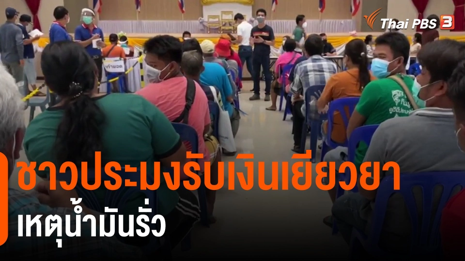 ​ชาวประมงรับเงินเยียวยาเหตุน้ำมันรั่ว