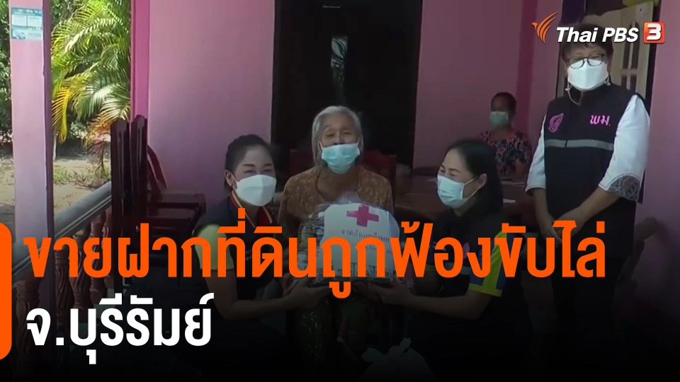 ​ขายฝากที่ดินถูกฟ้องขับไล่ จ.บุรีรัมย์