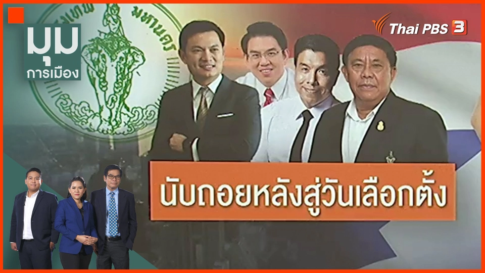 ​นับถอยหลังสู่วันเลือกตั้ง