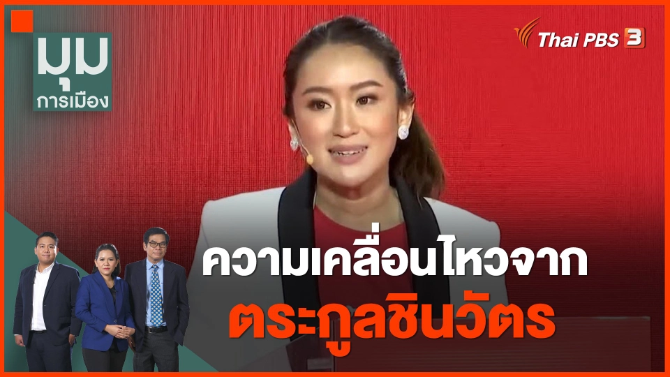 ​ความเคลื่อนไหวจาก "ตระกูลชินวัตร"