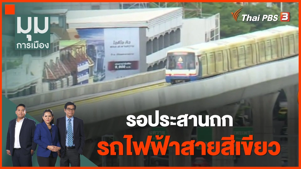 ​รอประสานถกรถไฟฟ้าสายสีเขียว