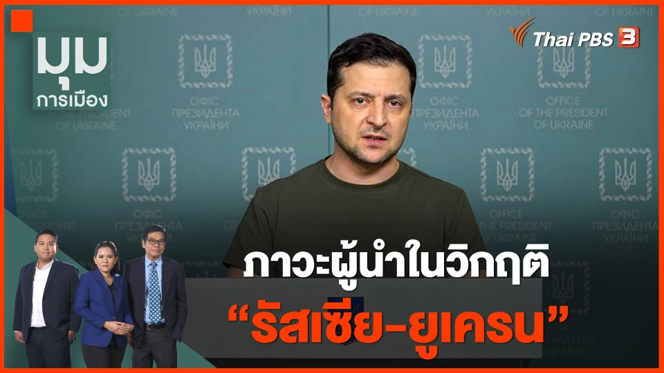 ​ภาวะผู้นำในวิกฤติ "รัสเซีย-ยูเครน"