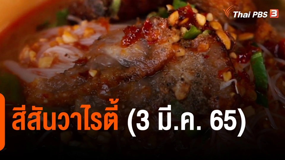 ​สีสันวาไรตี้ (3 มี.ค. 65)