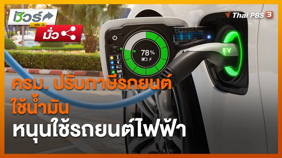 ​ชัวร์หรือมั่ว : ครม. ปรับภาษีรถยนต์ใช้น้ำมัน หนุนใช้รถยนต์ไฟฟ้า