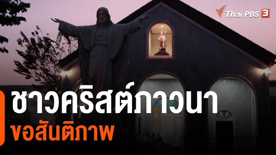 ​ชาวคริสต์ภาวนาขอสันติภาพ