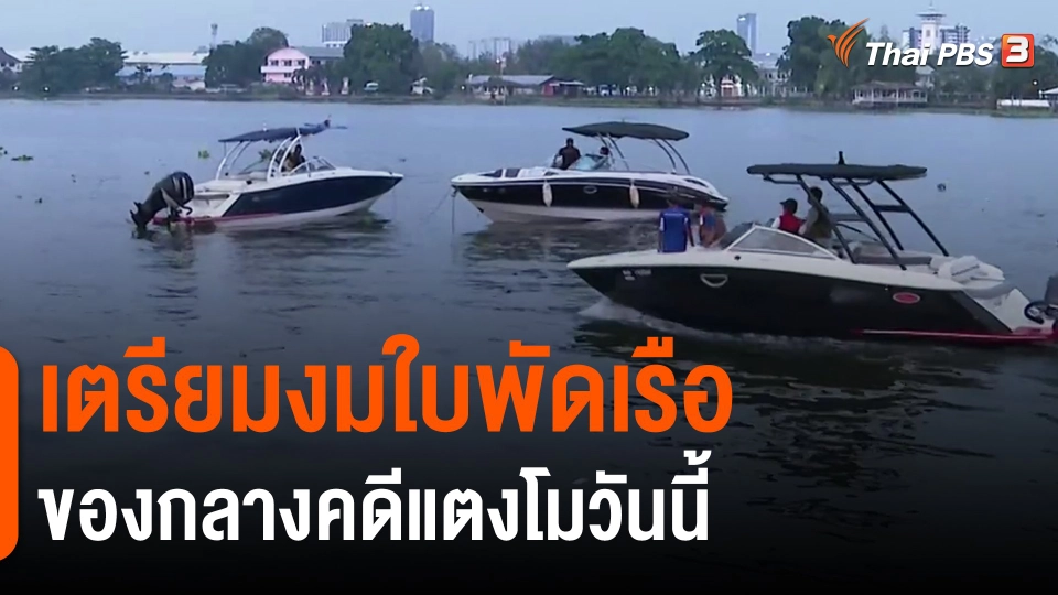 ​เตรียมงมใบพัดเรือของกลางคดีแตงโมวันนี้