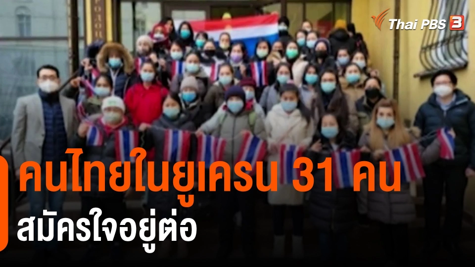 ​คนไทยในยูเครน 31 คน สมัครใจอยู่ต่อ
