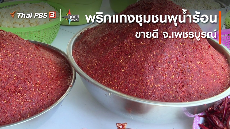 อาชีพทั่วไทย : พริกแกงชุมชนพุน้ำร้อนขายดี จ.เพชรบูรณ์
