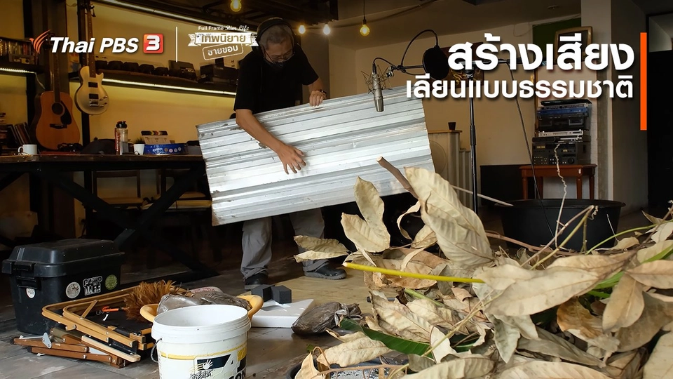 ภาพช็อตเด็ด : สร้างเสียงเลียนแบบธรรมชาติ