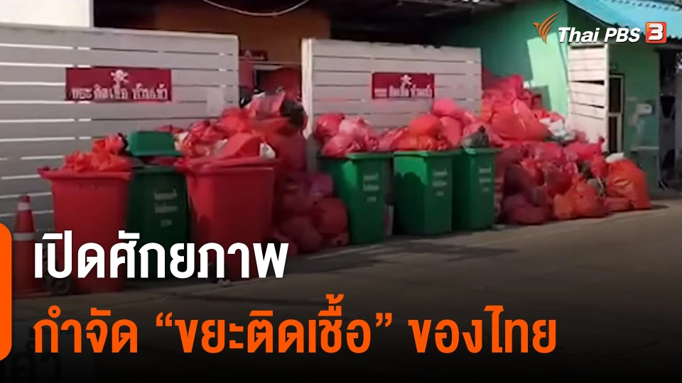 เปิดศักยภาพกำจัด "ขยะติดเชื้อ" ของไทย
