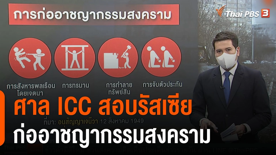 วิเคราะห์สถานการณ์ต่างประเทศ : ศาลอาญาระหว่างประเทศ สอบสวนรัสเซียก่ออาชญากรรมสงคราม