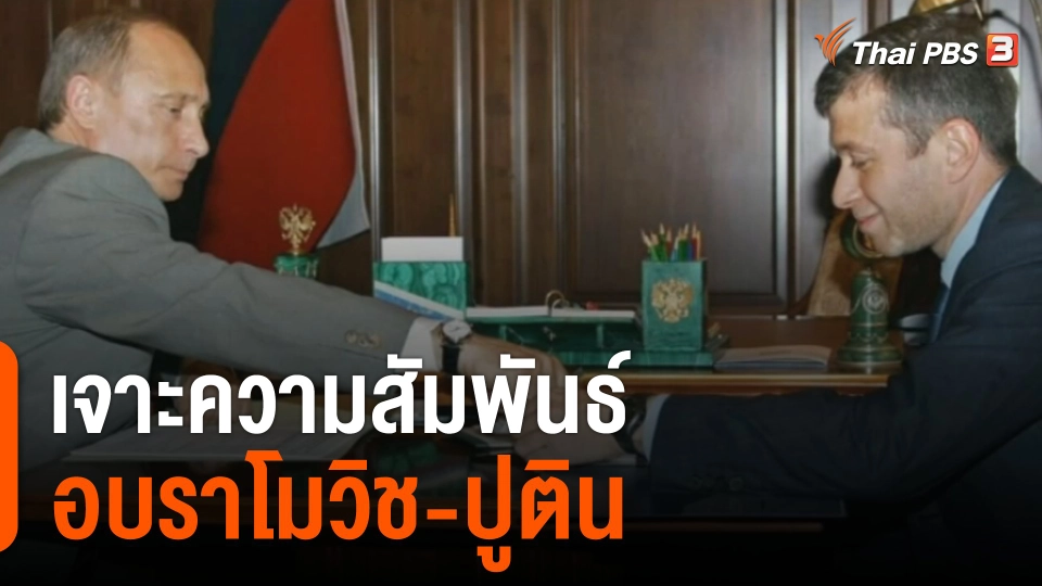 เจาะความสัมพันธ์ อบราโมวิช-ปูติน