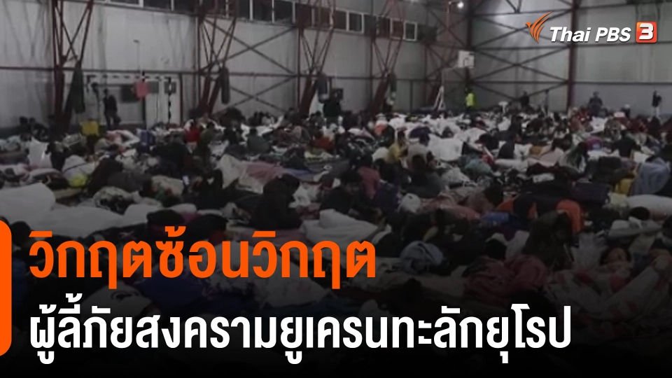 วิเคราะห์สถานการณ์ต่างประเทศ : วิกฤตซ้อนวิกฤต ผู้ลี้ภัยสงครามยูเครนทะลักยุโรป