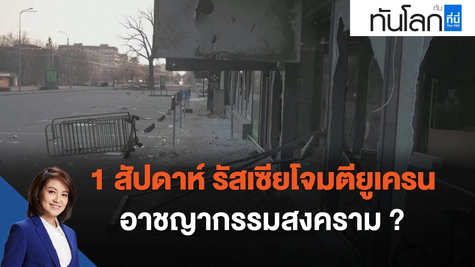 1 สัปดาห์ รัสเซียโจมตียูเครน อาชญากรรมสงคราม ?