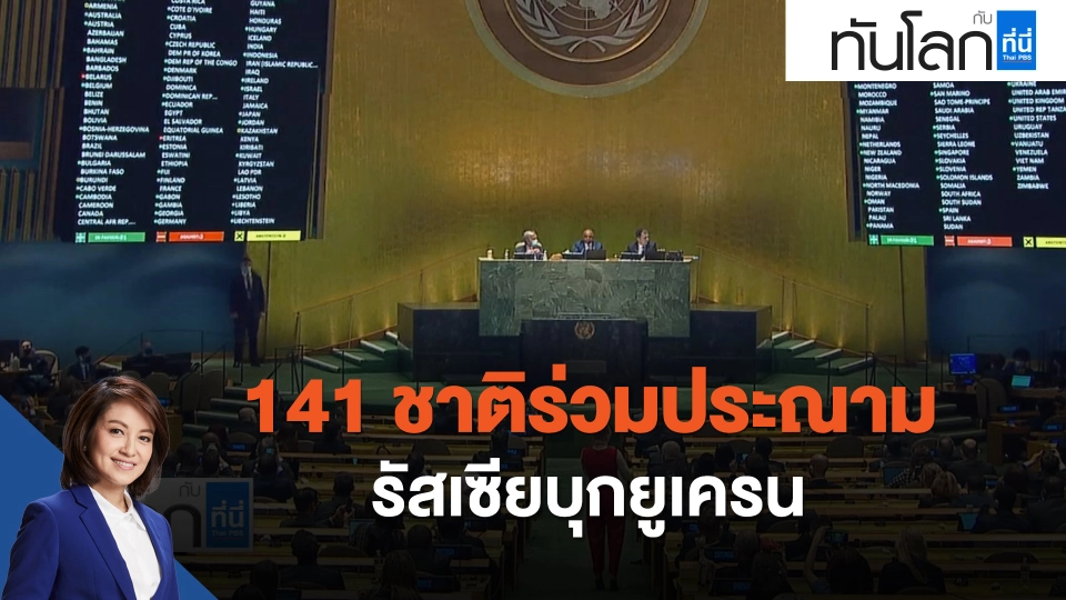 141 ชาติ ร่วมประณามรัสเซียบุกยูเครน