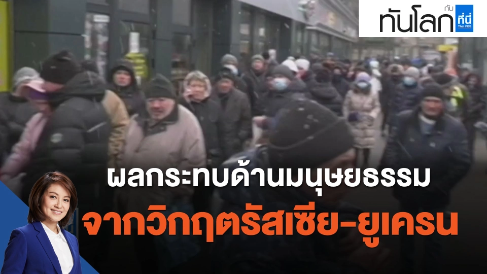 ผลกระทบด้านมนุษยธรรมจากวิกฤตรัสเซีย-ยูเครน