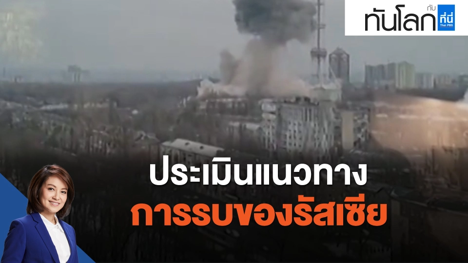 ประเมินแนวทางการรบของรัสเซีย